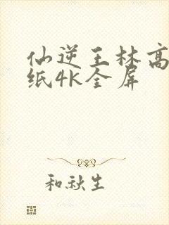 仙逆王林高清壁纸4k全屏封面