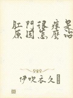 肛门很痒是什么原因怎么治疗