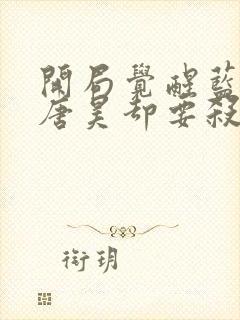 开局觉醒蓝银皇唐昊却要杀我免费阅读