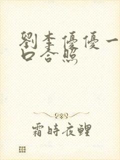 刘李优优一家三口合照