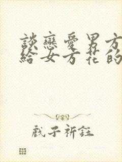 谈恋爱男方自愿给女方花的钱算什么