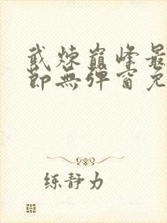 武炼巅峰最新章节无弹窗免费阅读