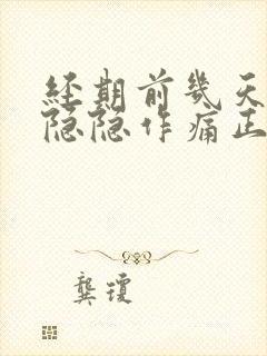 经期前几天小腹隐隐作痛正常吗