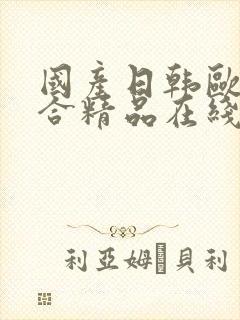 国产日韩欧美综合精品在线