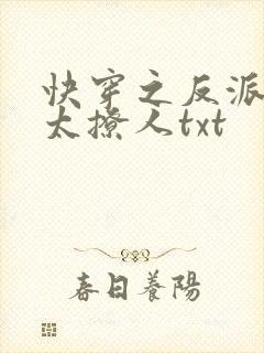 快穿之反派太宠太撩人txt