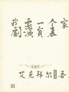 我要一个家电视剧演员表