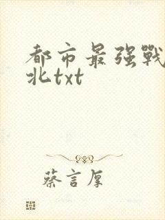 都市最强战神林北txt
