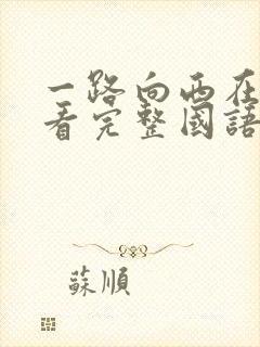 一路向西在线观看完整国语版免费