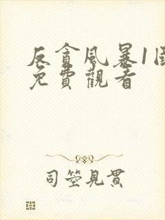 反贪风暴1国语免费观看