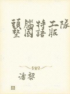 头脑特工队2完整国语版