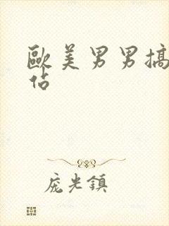 欧美男男搞鸡网站