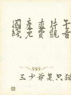 国产爽片午夜在线免费观看