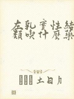 左乳实性结节3类吃什么药