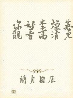 你好李焕英在线观看高清免费版电影封面