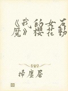 《我的女友是魅魔》樱花动漫