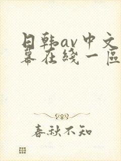日韩av中文字幕在线一区