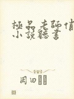 极品老师俏校花小说听书