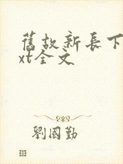 旧故新长下载txt全文