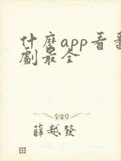 什么app看番剧最全