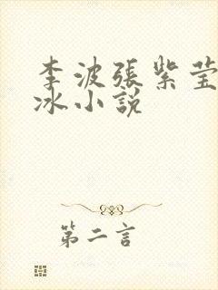 李波张紫莹张紫冰小说