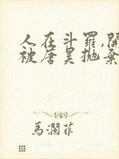 人在斗罗,开局被唐昊抛弃小说看