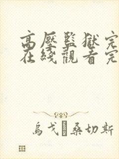 高压监狱完整版在线观看完整免费高清