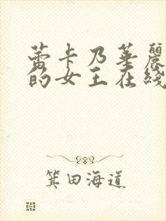 蕾卡乃华丽是我的女王在线观看