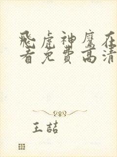 飞虎神鹰在线观看免费高清