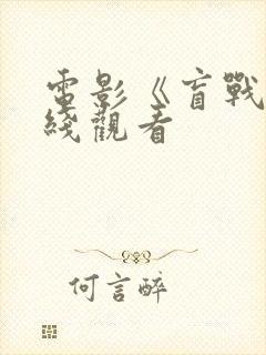 电影《盲战》在线观看封面