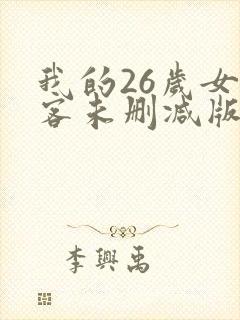 我的26岁女房客未删减版txt封面