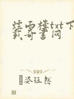烟雨楼txt下载奇书网封面