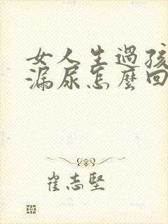 女人生过孩子会漏尿怎么回事