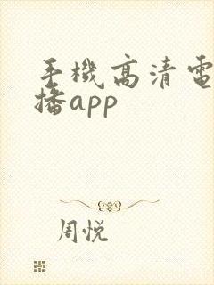 手机高清电视直播app