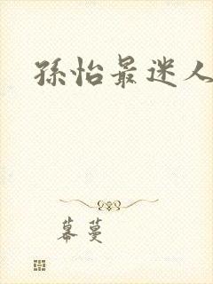 孙怡最迷人照片