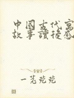 中国古代寓言的故事读后感400字