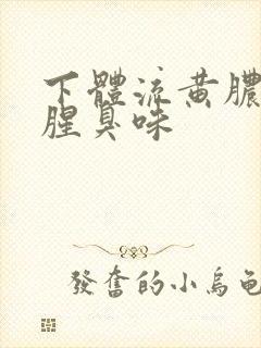 下体流黄脓还有腥臭味