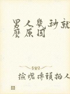 男人几秒就射什么原因