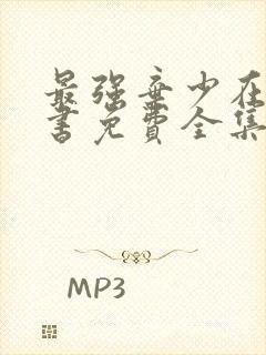 最强弃少在线听书免费全集