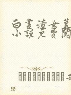 白昼渣女暮悬铃小说免费阅读全文百