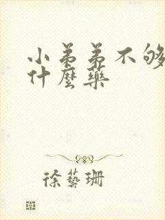 小弟弟不够硬买什么药