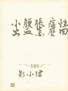 小腹胀痛性生活出血怎么回事