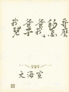 我爸爸的哥哥的儿子我怎么称呼封面