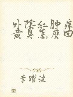 外阴红肿痒白带黄臭怎么回事