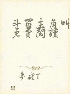 斗罗主角叫古轩免费阅读