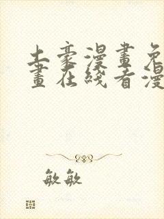 土豪漫画免费漫画在线看漫画下拉