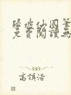 归墟仙国笔趣阁免费阅读无弹窗