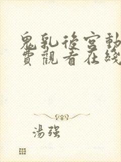 鬼乳后宫动漫免费观看在线播放全集封面