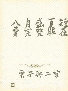 八月盛夏短剧免费完整版在线观看