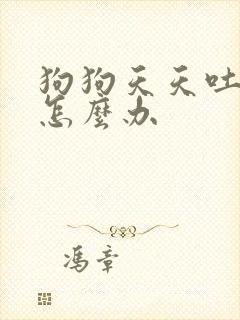 狗狗天天吐黄水怎么办