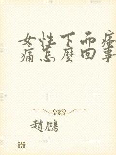 女性下面瘙痒肿痛怎么回事封面